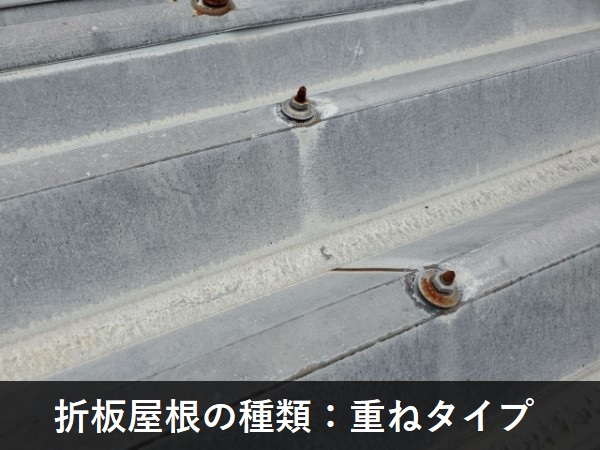 折板屋根の種類　重ねタイプ